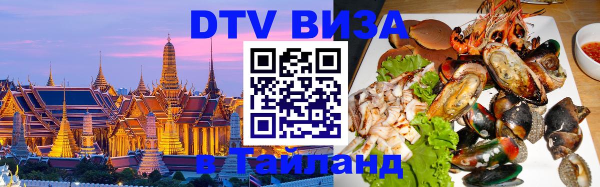 Виза ДТВ на 5 лет в Тайланд 