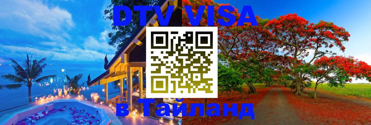 Сколько стоит виза DTV в Тайланд Бишкек 