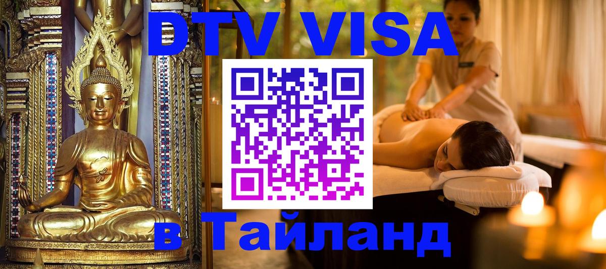 DTV Visa Thailand — прайс и условия, виза без дополнительных документов - Бишкек  19.11.2025 